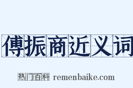 傅振商近义词是什么意思的图片